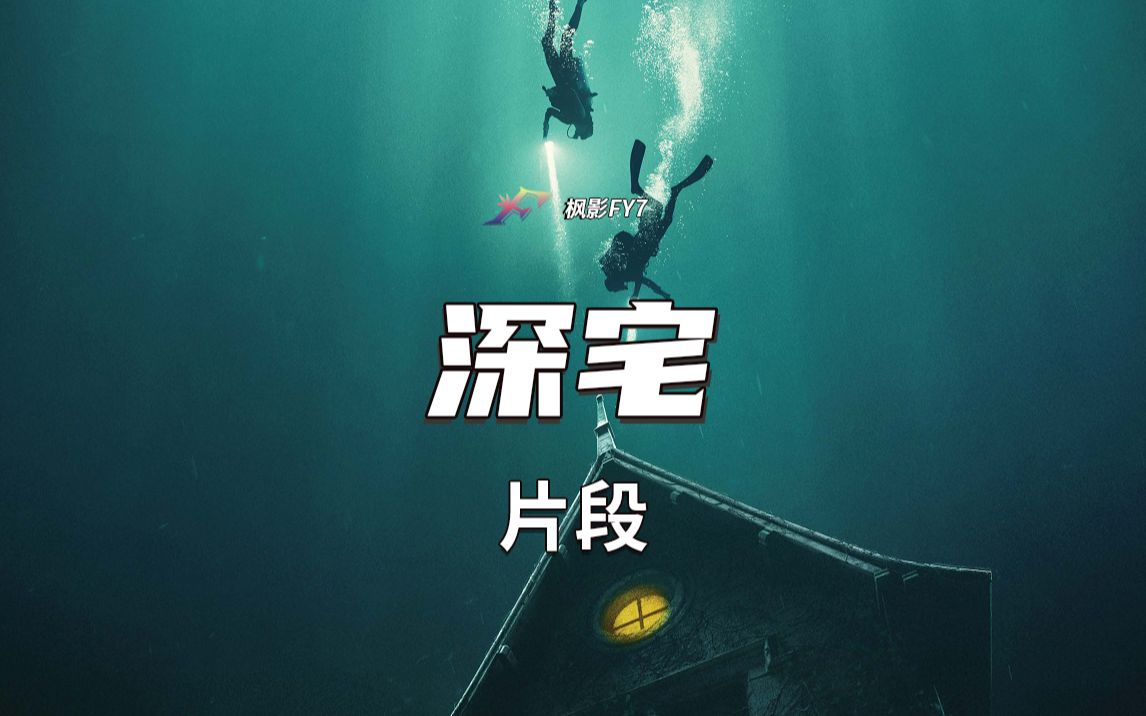 伪纪录恐怖片《深宅》The Deep House (2021) 片段哔哩哔哩bilibili