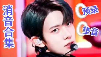 【李羲承 | Vocal】出道至今李羲承“消音”合集。0预录 0垫音，唱功真实水平究竟如何？