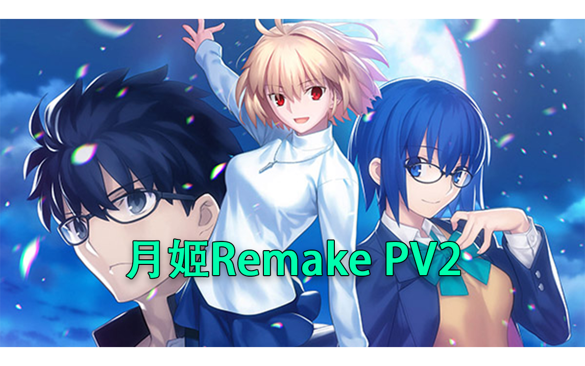 [图]月姬REmake：月欠之篇 PV2