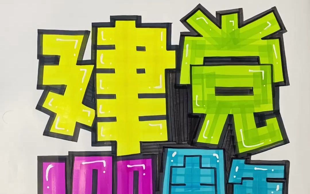 建党100周年手绘pop海报