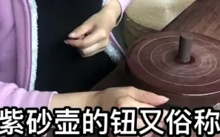 紫砂壶的壶钮是怎样制作的？