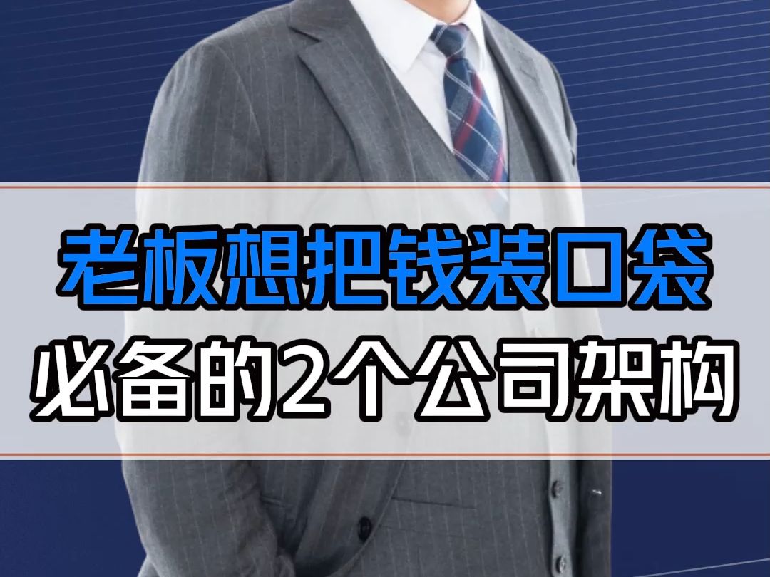 老板没必要把很多钱装口袋,大额资金放家族公司,日常开销用米袋子公司,靠谱!哔哩哔哩bilibili