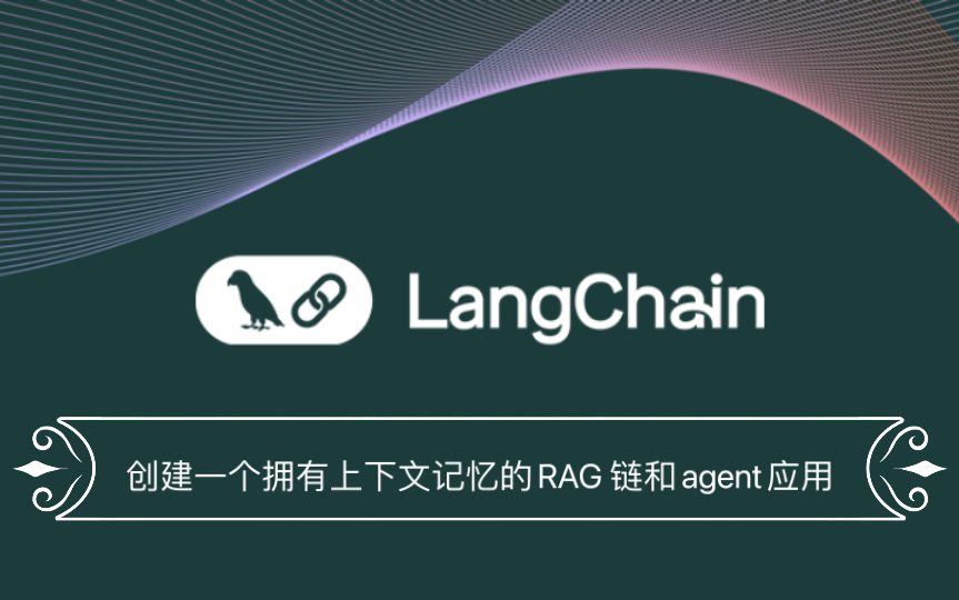 创建一个拥有上下文记忆的RAG 链和agent应用