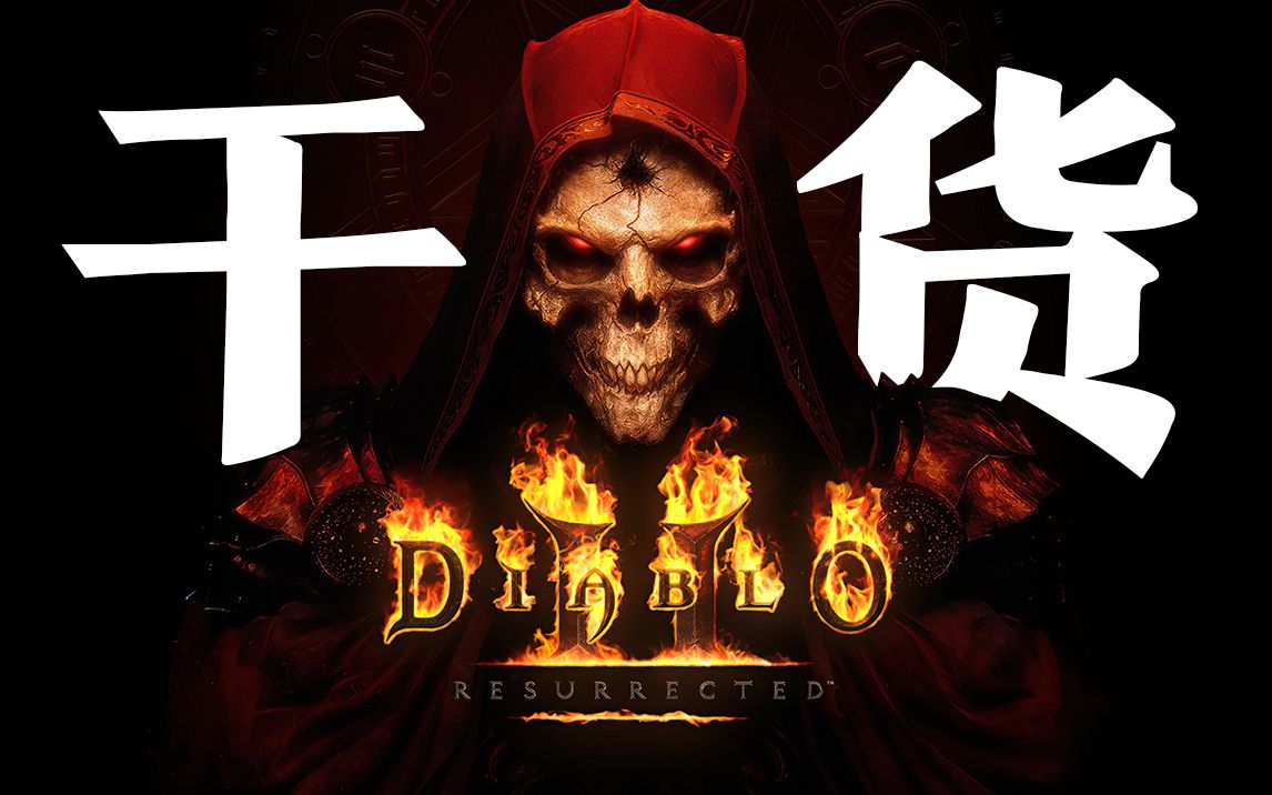 【diablo2】暗黑2入坑攻略,mod分享 |黑尾君|哔哩哔哩bilibili暗黑破坏神游戏攻略