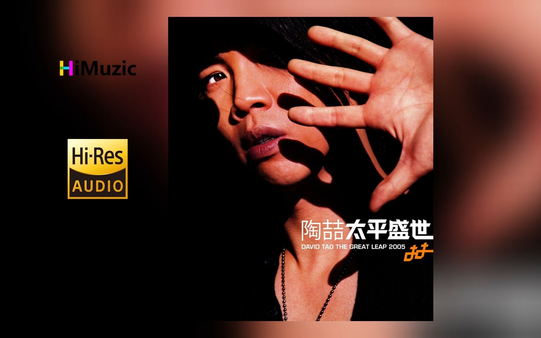 [hi·res] 陶喆『太平盛世』无损音乐专辑