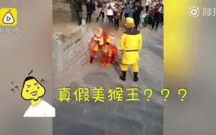 Tải video: 双倍的开花？景区3个孙悟空互殴，还有1个淡定围观！