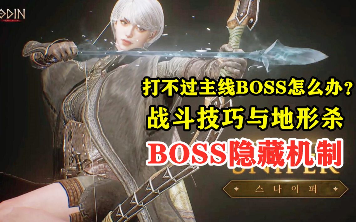 [图]打不过主线BOSS怎么办？了解BOSS隐藏机制 熟悉战斗技巧 最新公测双端网游 奥丁：英灵殿崛起 （台服奥丁：神叛）