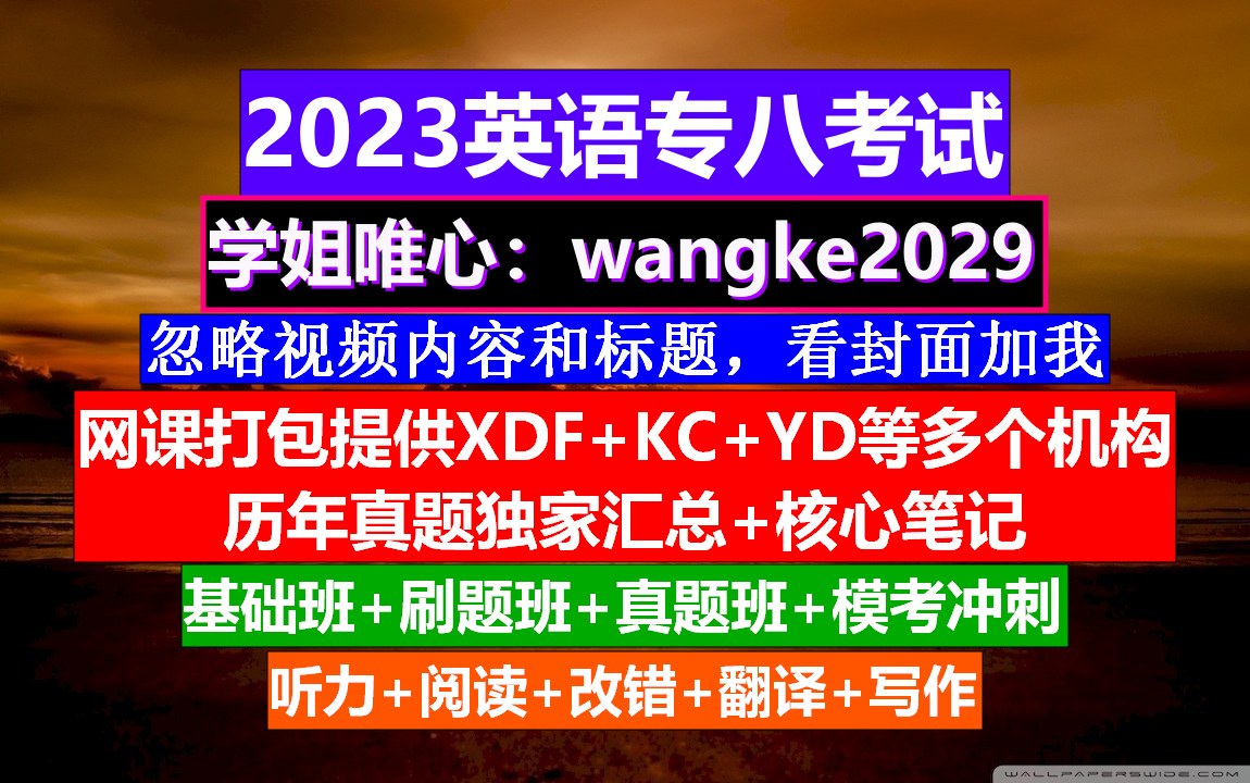 英语专业八级,英语专八成绩查询,专业八级和雅思哔哩哔哩bilibili