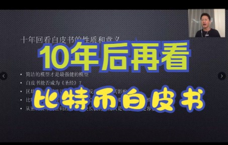 【比特币那些事儿】十年后回看白皮书的意义哔哩哔哩bilibili