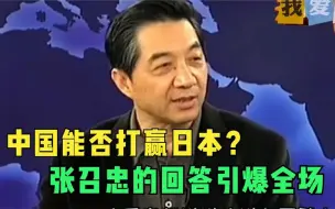 下载视频: “中国能打赢日本”？面对记者的直言询问，张召忠的回答引爆全场