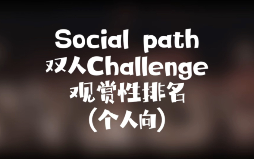 【爬墙实录】社会路舞蹈Challenge观赏性最好的是?(个人向)哔哩哔哩bilibili