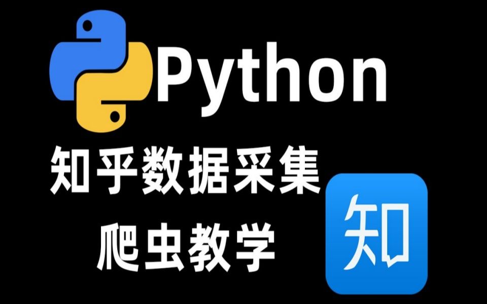 【2024知乎回答爬虫】用Python爬取知乎任意问题的回答,含:回答者id、回答时间、回答内容等哔哩哔哩bilibili