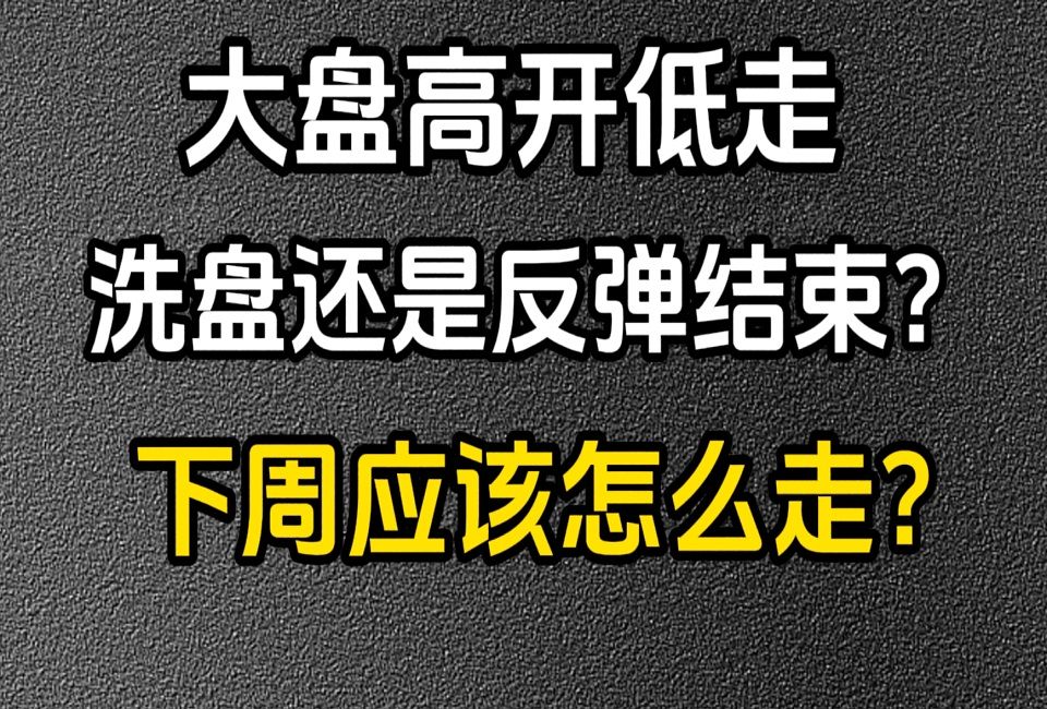 A股 11月8号收评:大盘高开低走,是洗盘还是反弹已经结束?分析一下下周盘面!哔哩哔哩bilibili