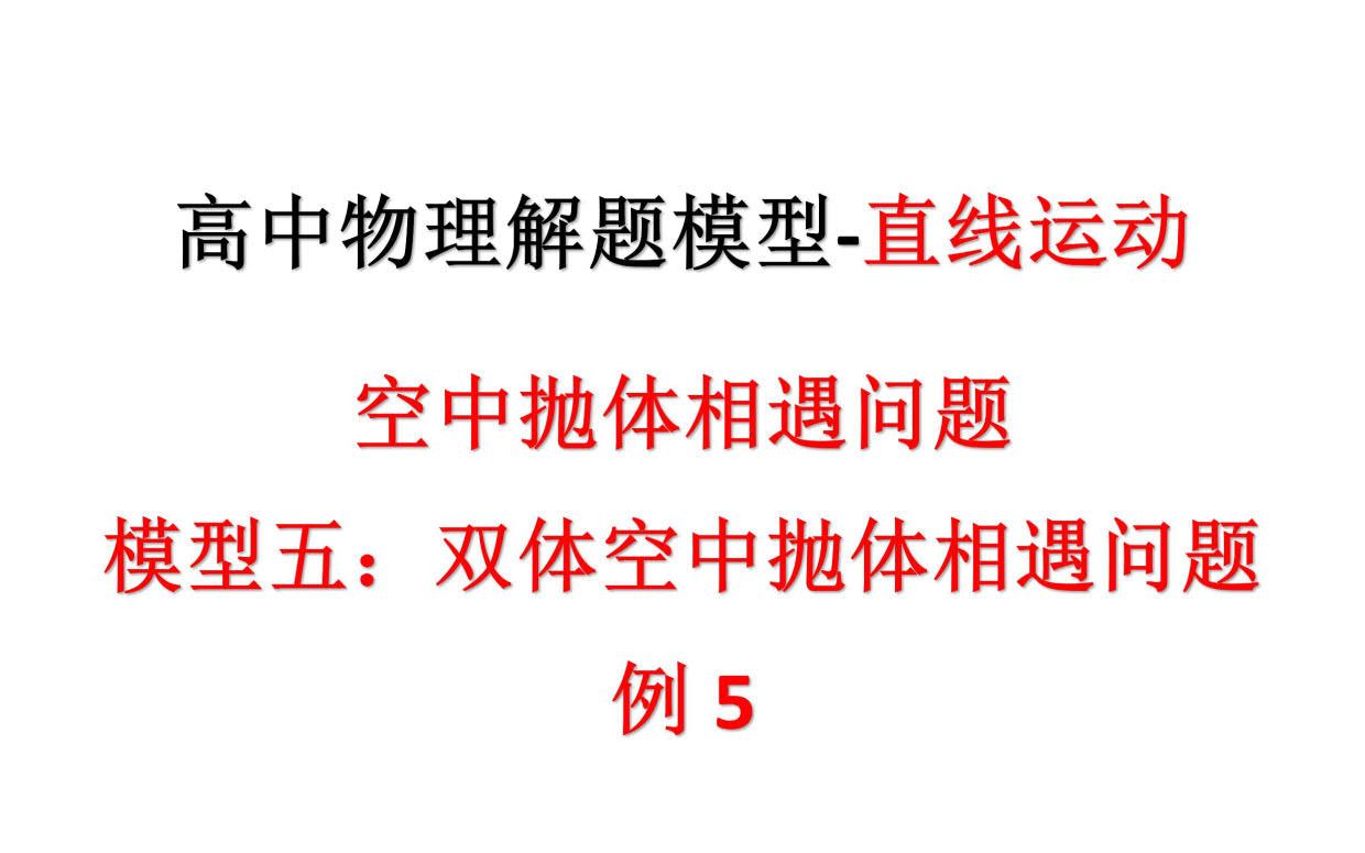 高中物理解題模型--直線運動第3節空中拋體相遇問題(模型五:雙體空中