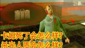 罪恶都市 抢银行时卡姆死了会怎么样？杀光人质会怎么样？