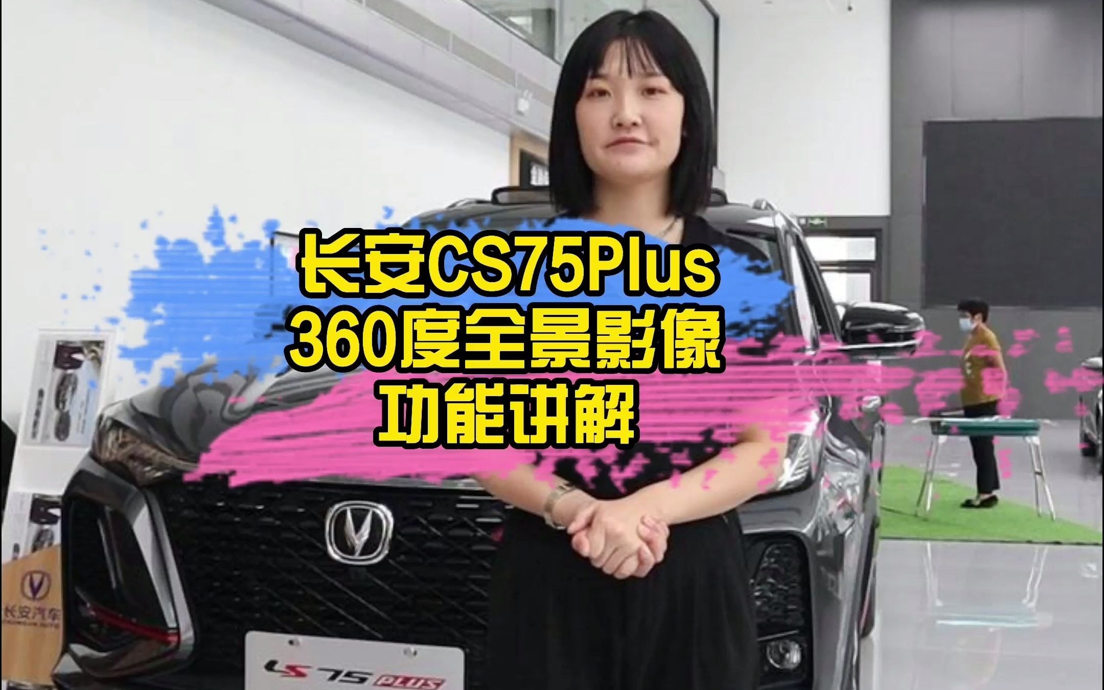 长安CS75Plus360度全景影像功能讲解.哔哩哔哩bilibili