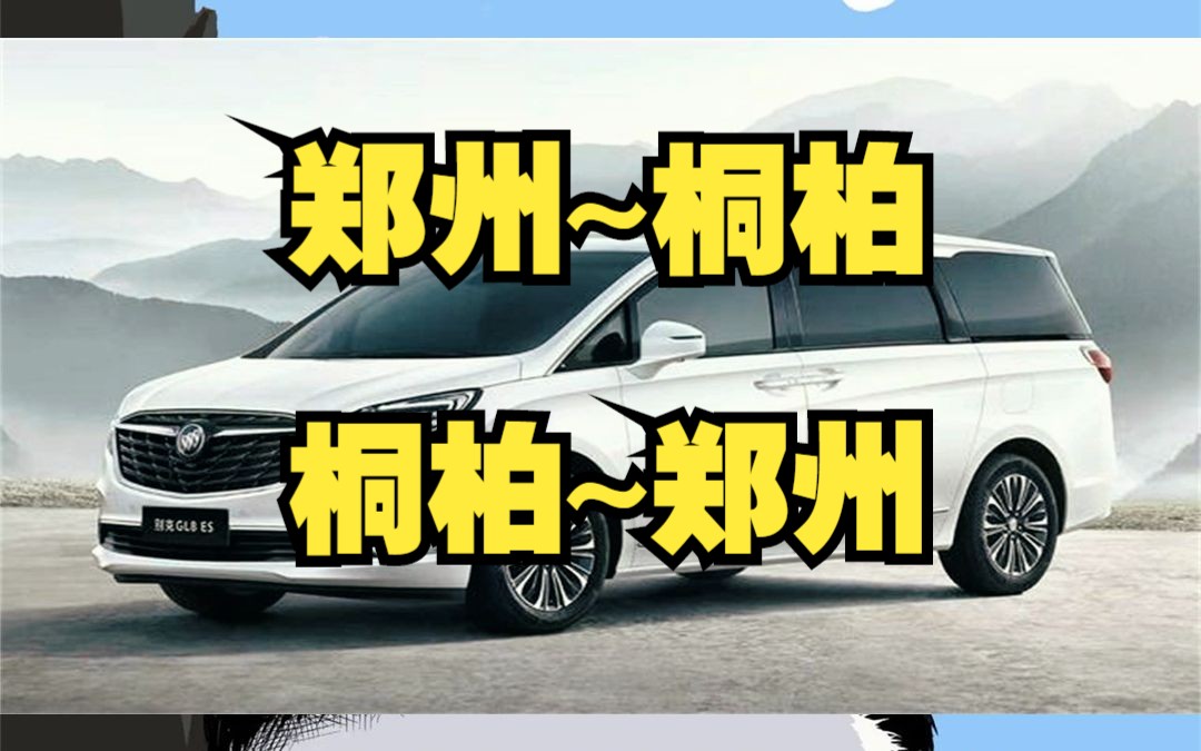 郑州到桐柏拼车约车电话哔哩哔哩bilibili