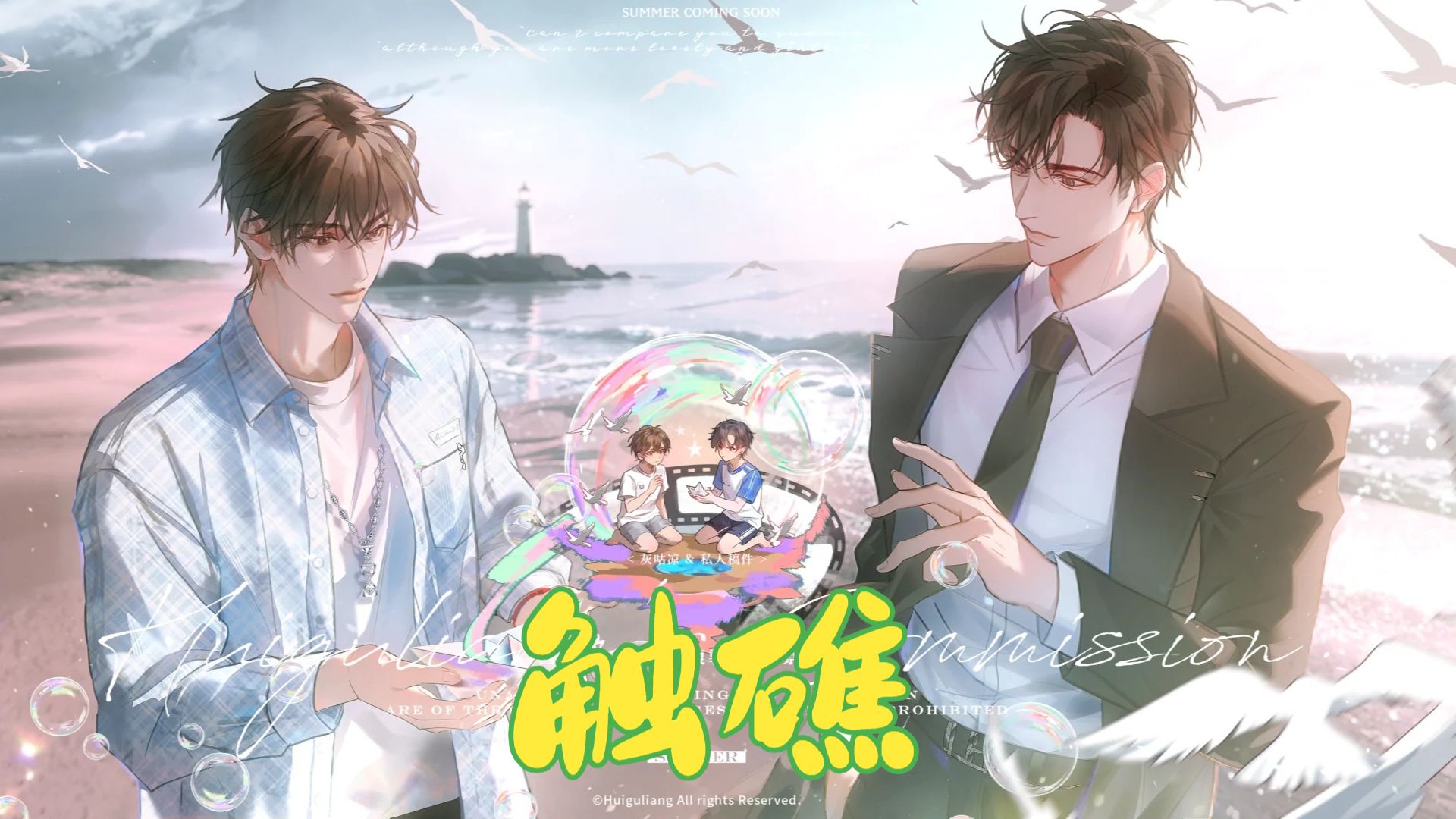 原字幕/新剧【触礁】 完结+番外/顺子&马洋/广播剧