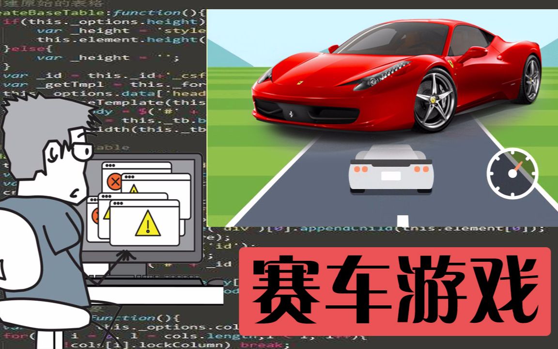 8年的老程序员用最精简的代码编写出好玩的赛车游戏,还可以在手机端玩,这技术让很多程序开发者羡慕不已!哔哩哔哩bilibili