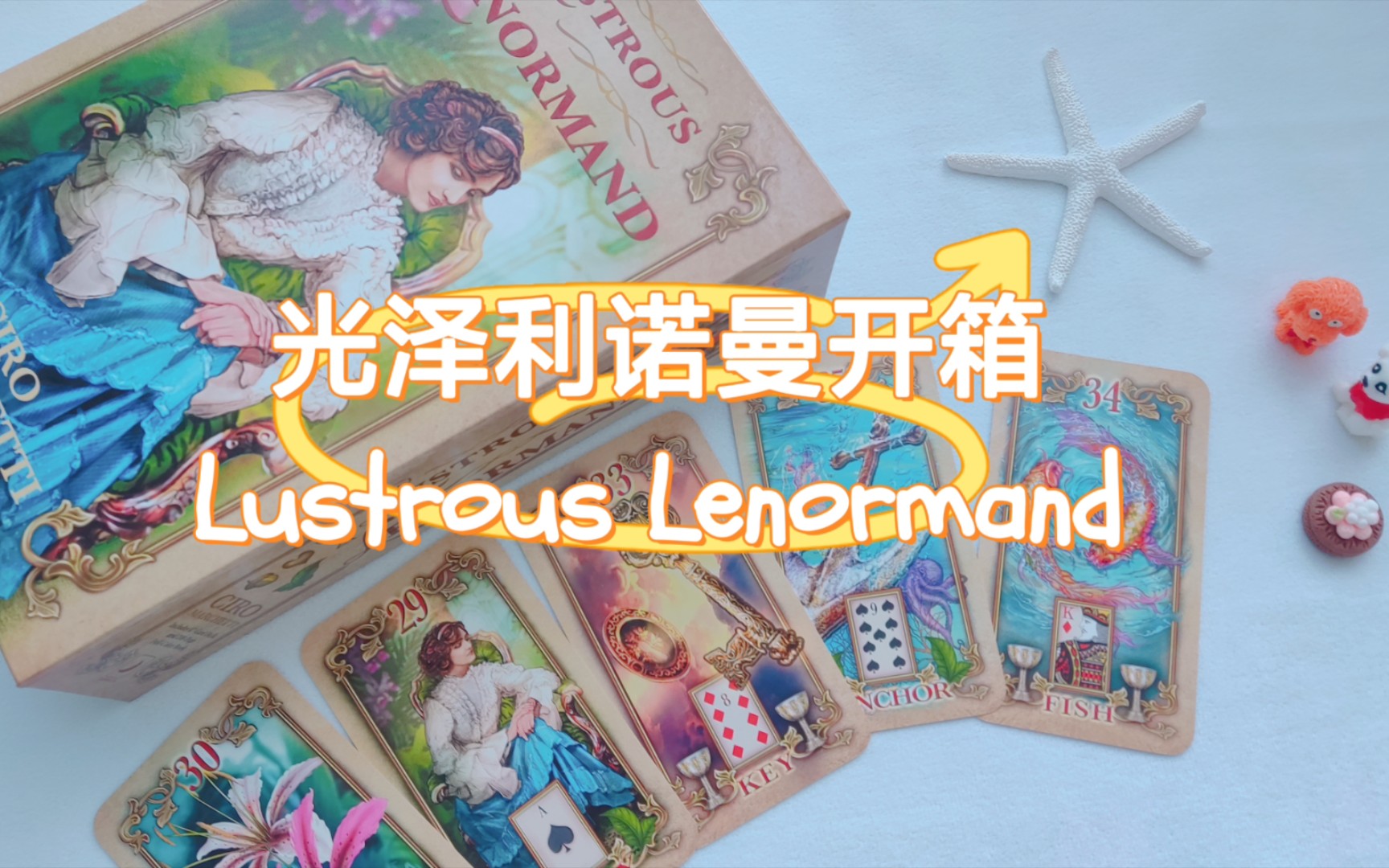 【雷諾曼開箱】光澤利諾曼lustrous lenormand(附如何積累雷諾曼牌意)