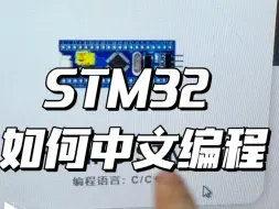 Download Video: 中文编程如何操作STM32