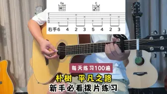 Descargar video: 平凡之路 新手必学拨片练习