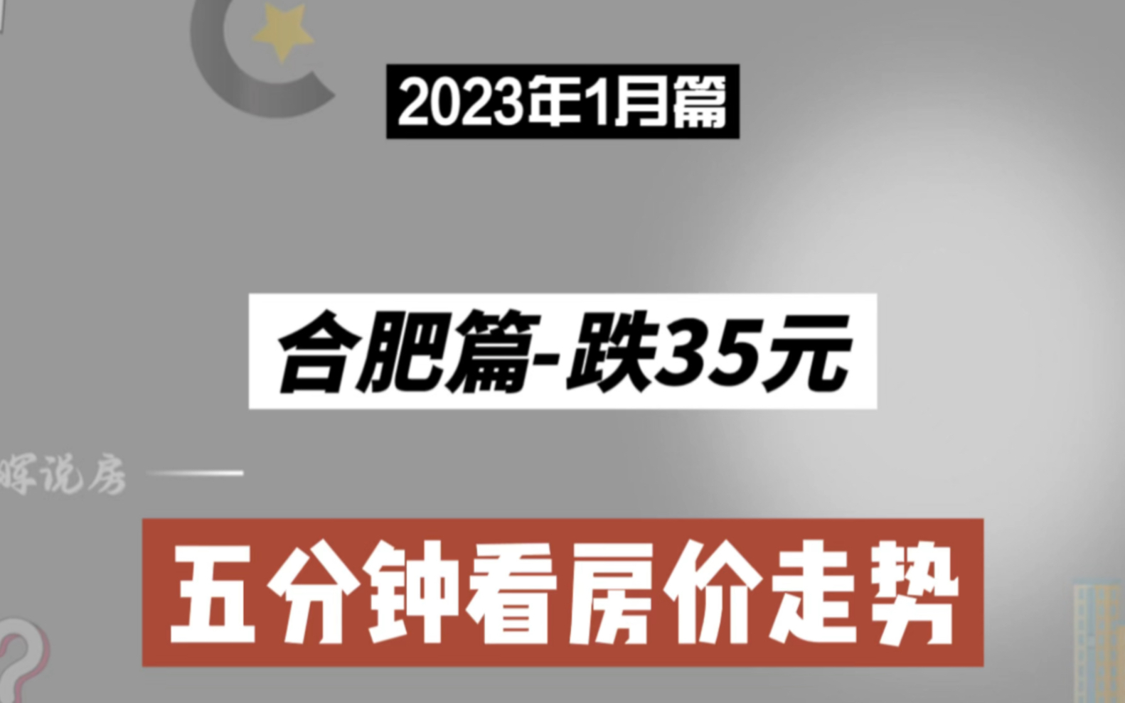 合肥篇跌35元,五分钟看房价(2023年1月篇)哔哩哔哩bilibili