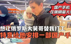 Descargar video: 想让俄罗斯大舅哥替我打工，特意给他安排一部国产手机