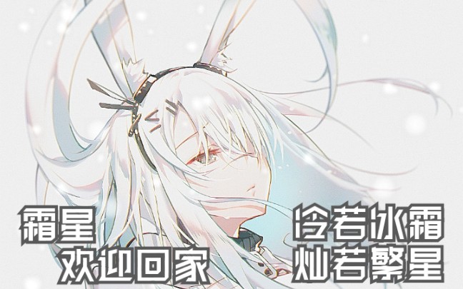 [图]【明日方舟】【霜星】寒霜之晨星（冷若冰霜，灿若繁星）【原创同人曲】