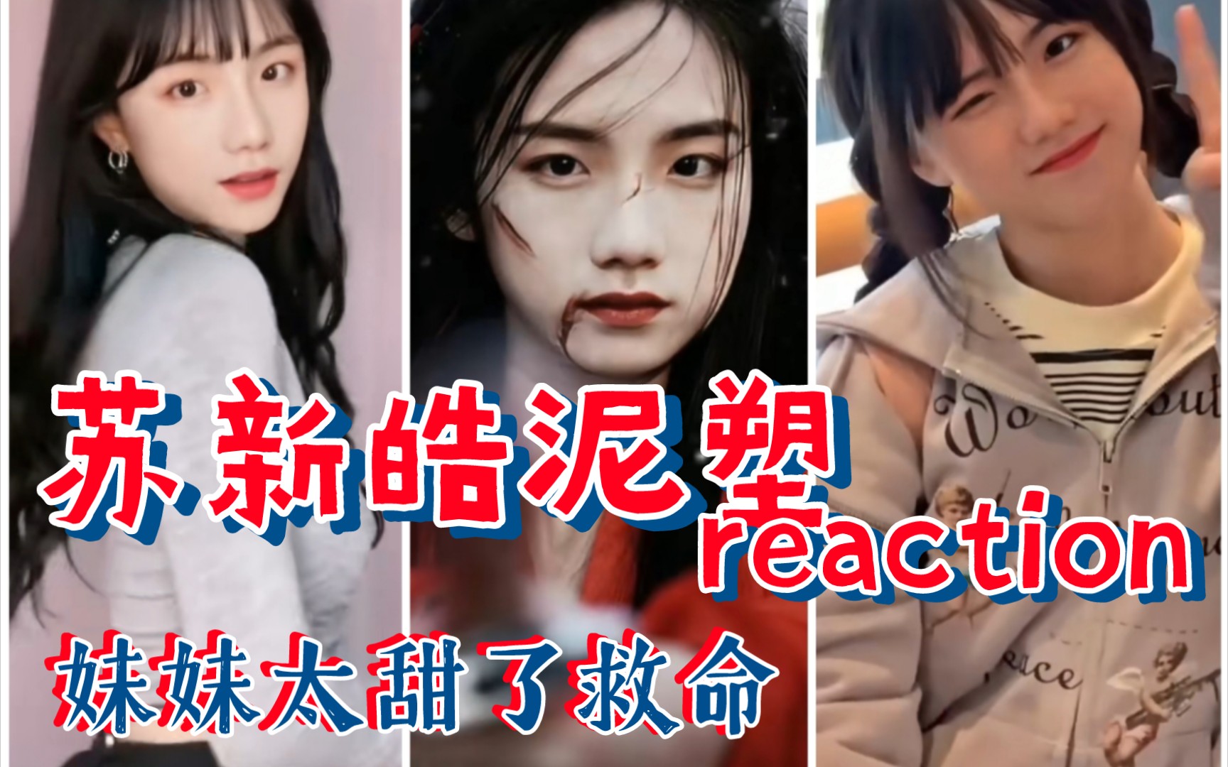 [图]【苏新皓泥塑reaction】实在没忍住看了，结果出来嗓子哑了