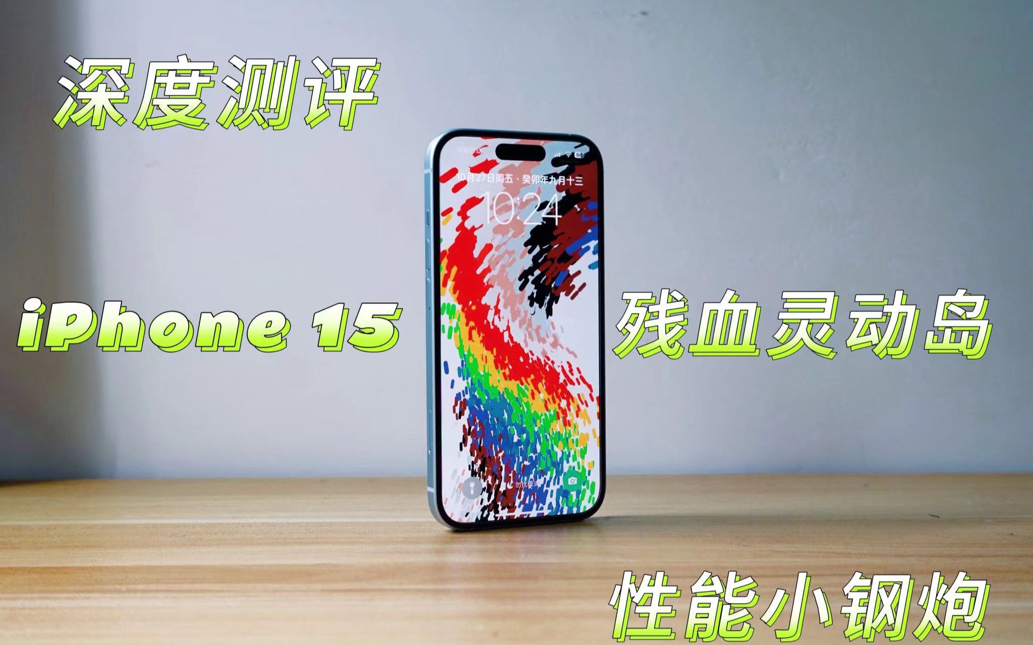 [图]iPhone 15深度评测：这还算真香吗？