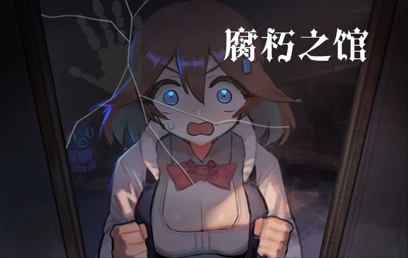 少女与恐怖庄园与灵异节目组丨国产恐怖rpg《腐朽之馆》全剧情实况