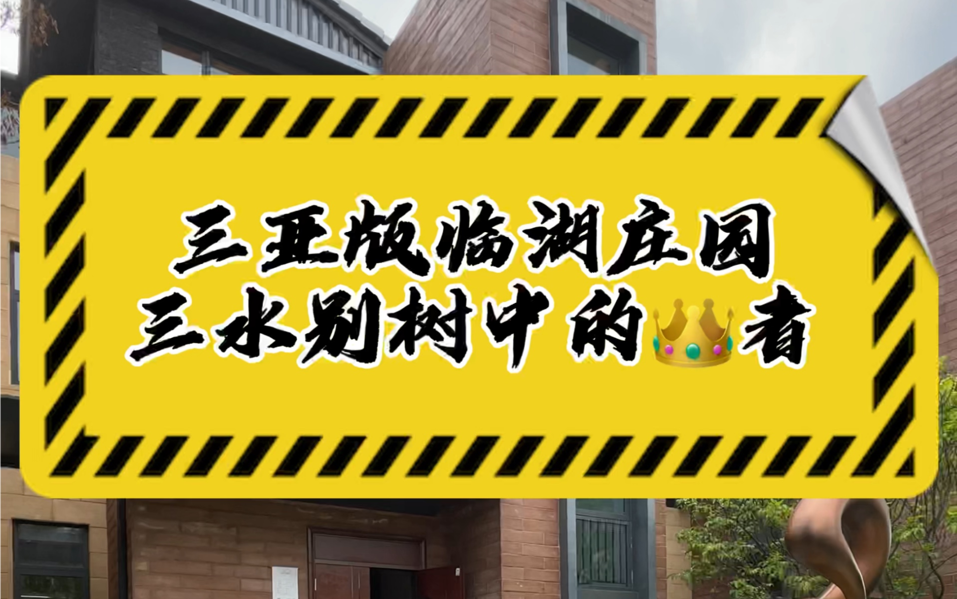 三亚同款别墅,佛山别树中的𐟑‘者,价值200斤,有懂行的朋友打在评论区#佛山房产 #佛山三水区 #别墅𐟏ᥓ”哩哔哩bilibili