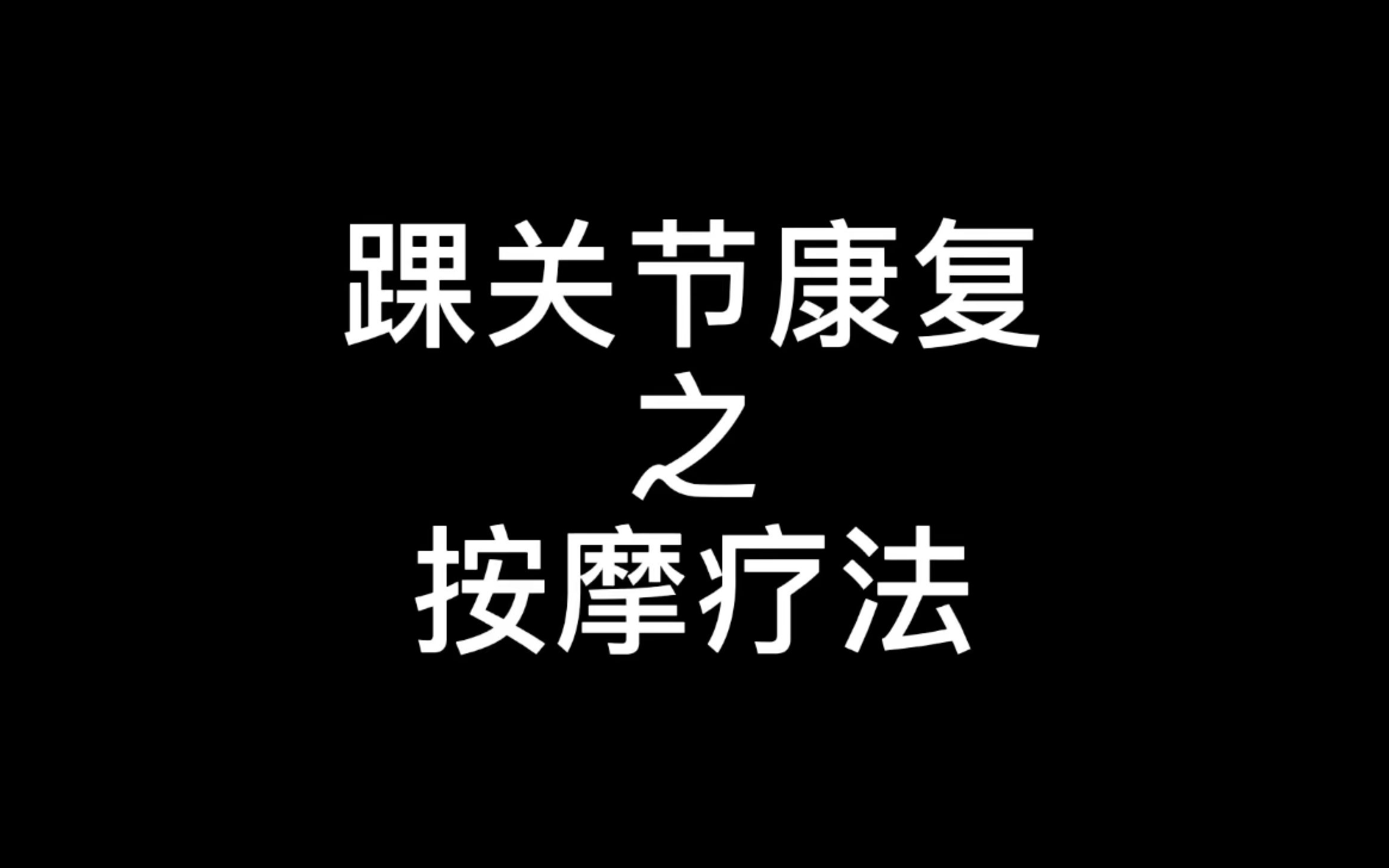 [图]【崴脚那些事儿】按摩是康复中很重要的一环