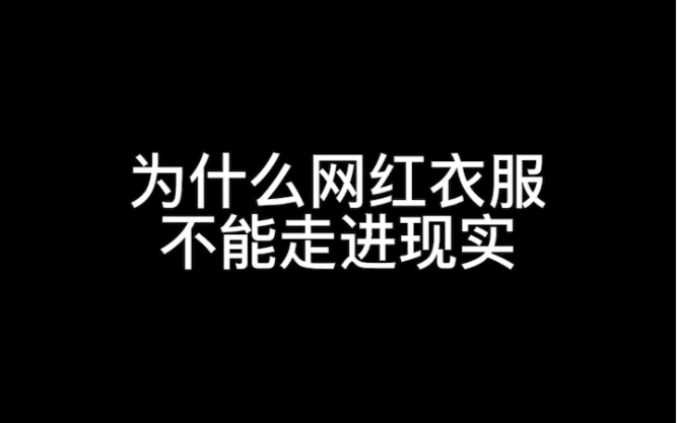 [图]为什么你永远买不到你种草网红身上的那件衣服！这个视频告诉你！