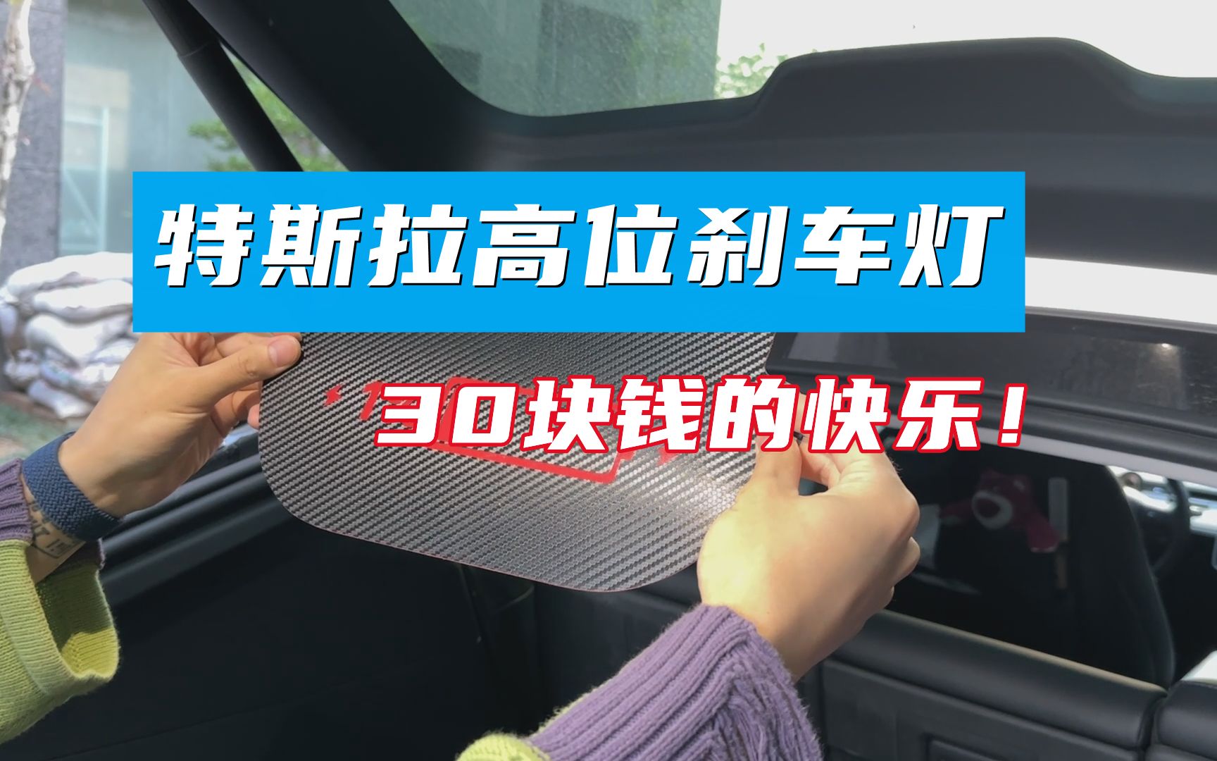 特斯拉提车必看!30块钱的快乐!高位刹车灯安装分享哔哩哔哩bilibili