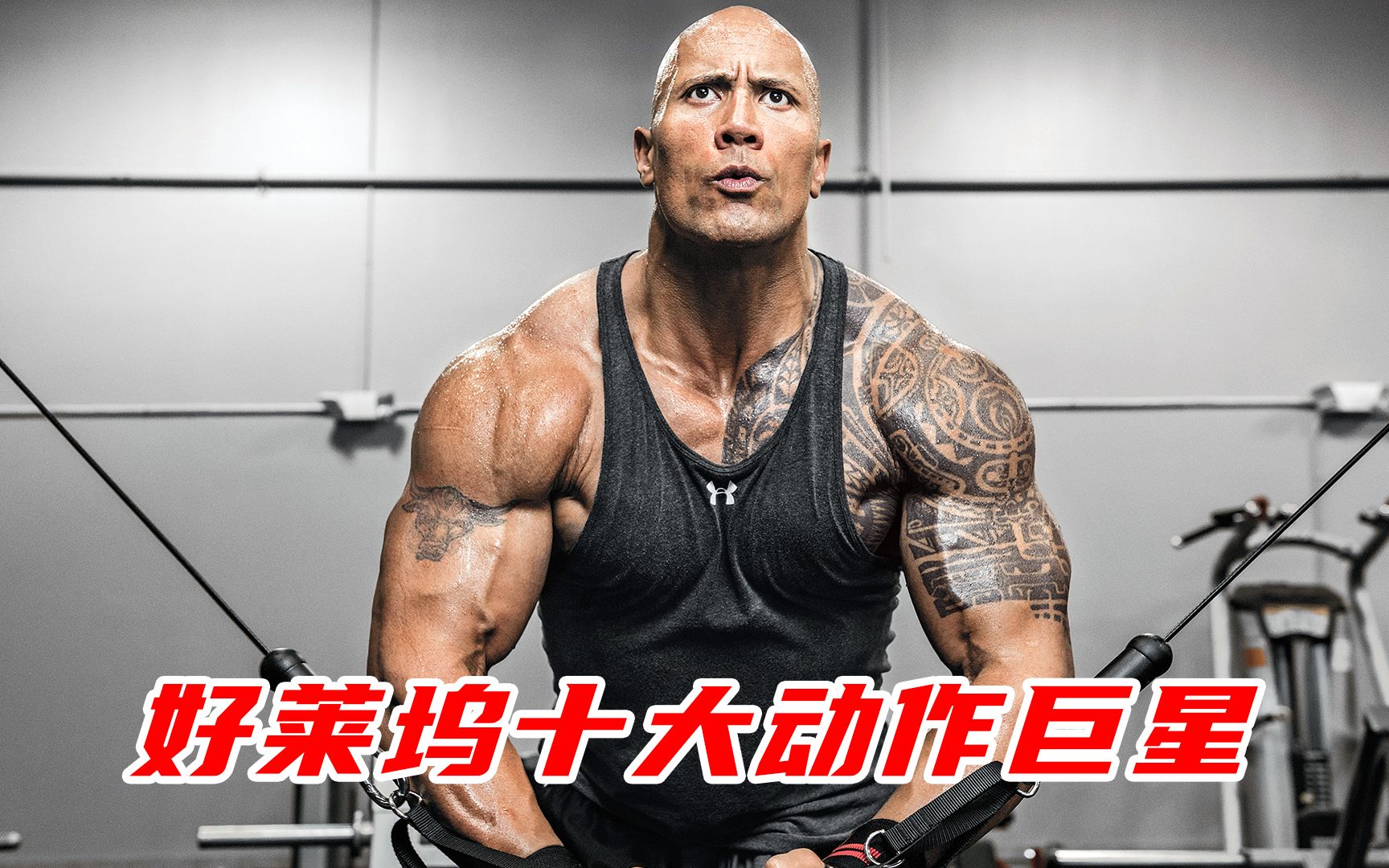 好莱坞十大动作巨星:巨石强森,动作电影中不可撼动的一块巨石