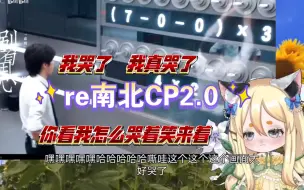 Download Video: 【reaction系列】南北CP2.0！这期效果拉满！泪，飙了出来！又是什么让up仰天长笑！这一切还要说到那条弹幕……