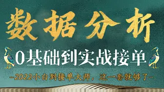 【整整168集】B站最全Python数据分析教程，从0基础到实操接单，这一套教程就够了！上岸必备！（numpy+matplotlib+pandas）