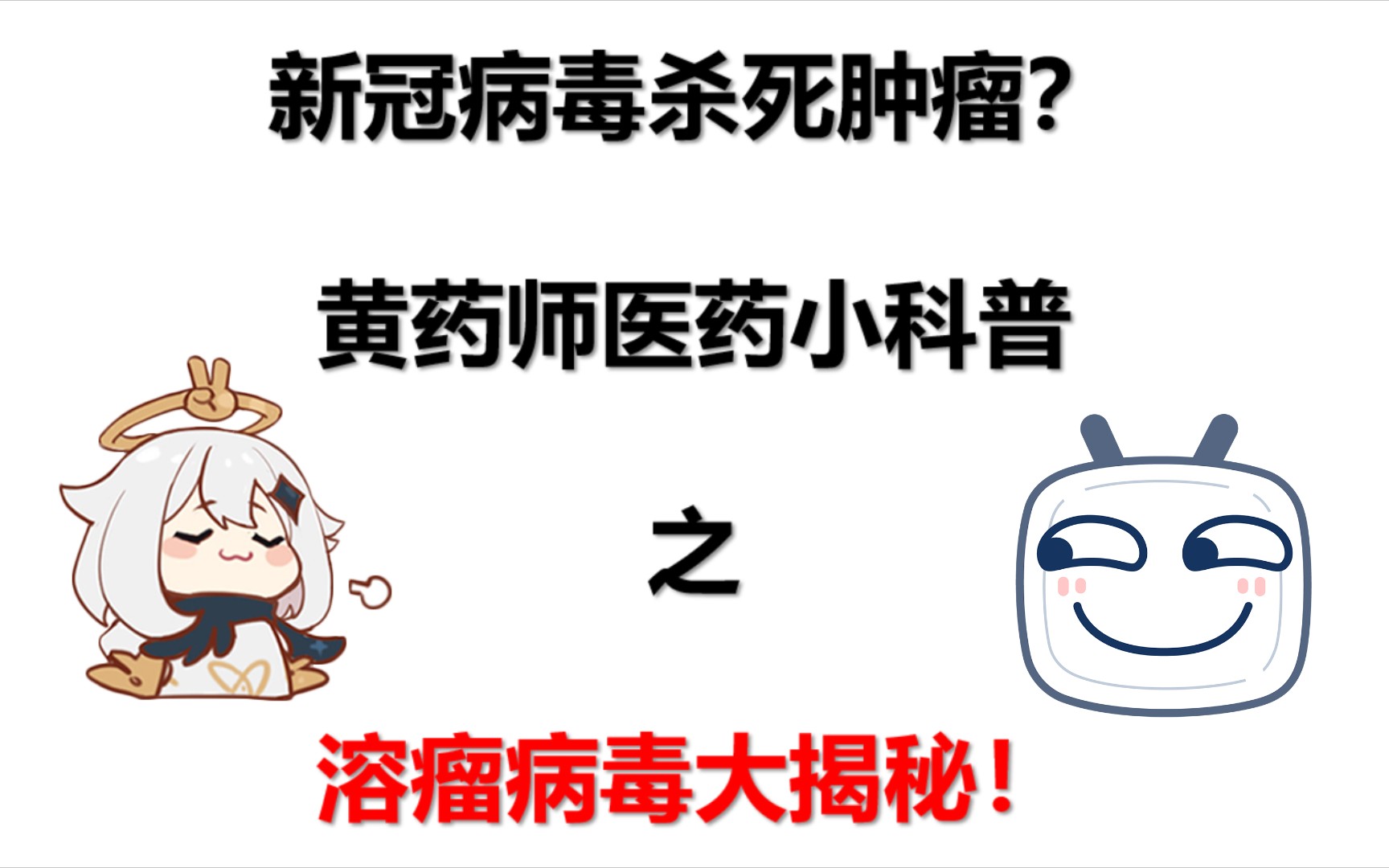 黄药师医药小科普42:新冠病毒杀死肿瘤?溶瘤病毒大起底哔哩哔哩bilibili