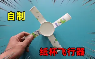 Download Video: 用纸杯就能做出“飞行器”？丢出去还能回旋到手中？小浪哥