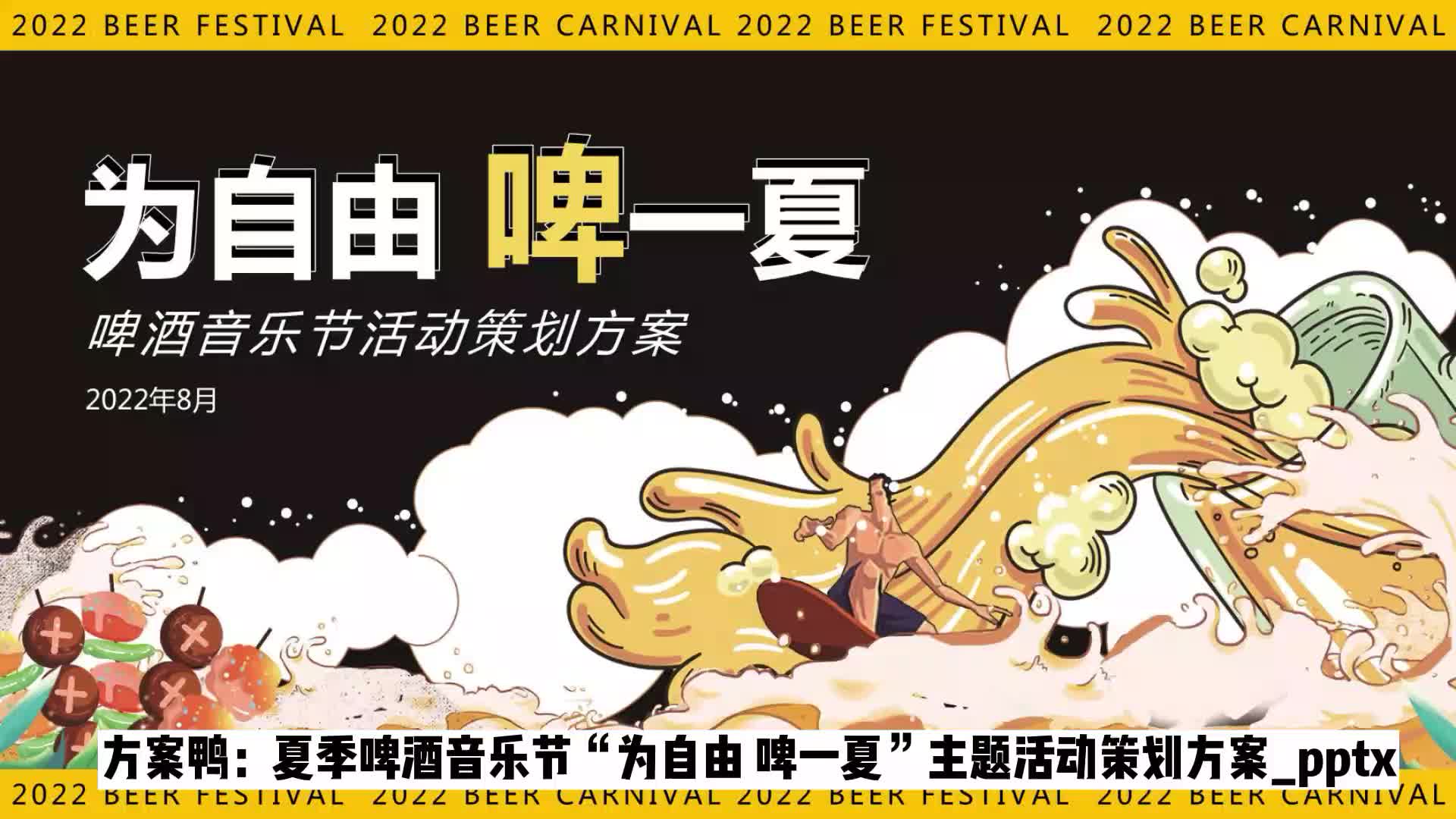 夏季啤酒音乐节"为自由 啤一夏"主题活动策划方案【啤酒节】