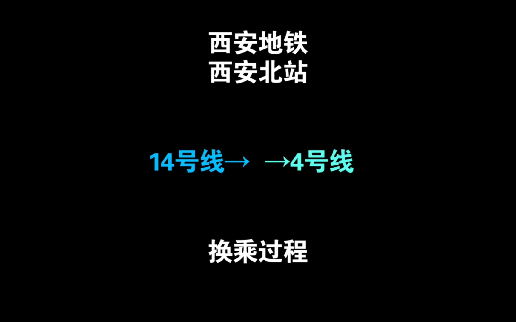 西安十四号地铁线路图图片