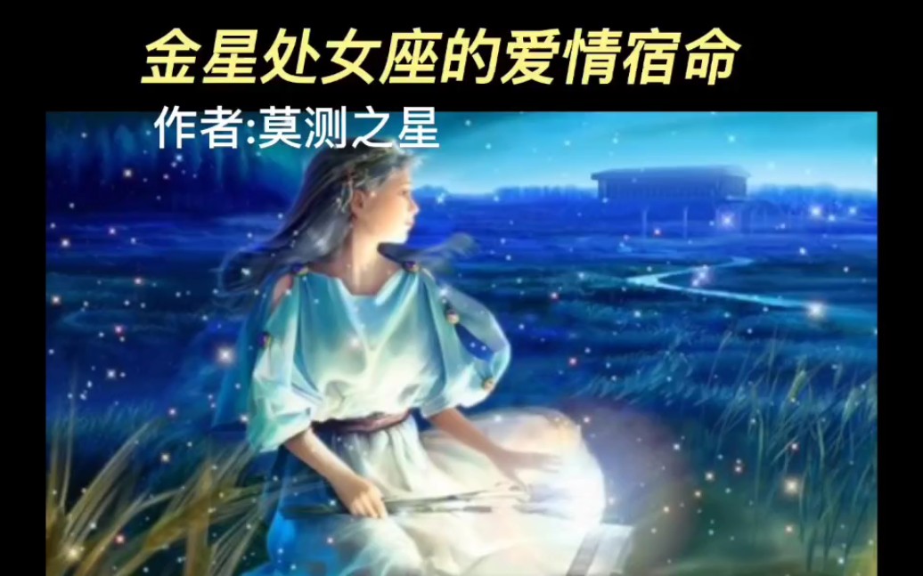 金星处女座的爱情宿命哔哩哔哩bilibili