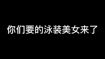 [图]"泳装美女 "比基尼美女