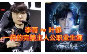 Download Video: 【能否4冠龙抬头？】英雄联盟faker，《全职高手》叶修，职业生涯的相同点。——写在英雄联盟S13全球总决赛 决赛前。