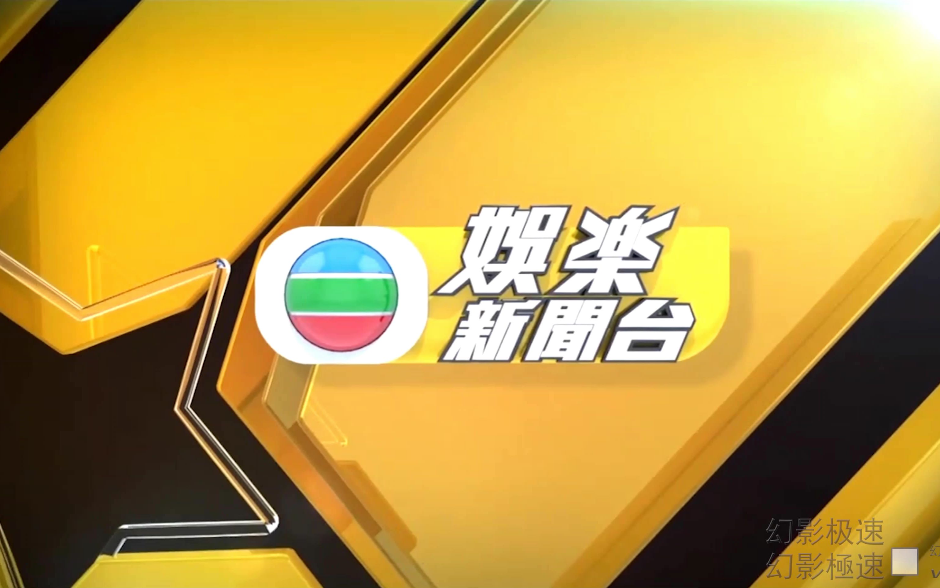 中国香港无线tvb娱乐新闻台 台徽id