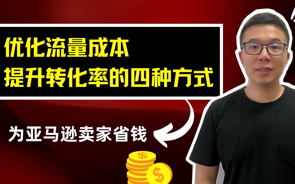 为亚马逊卖家省钱,优化流量成本提升转化率的四种方式哔哩哔哩bilibili