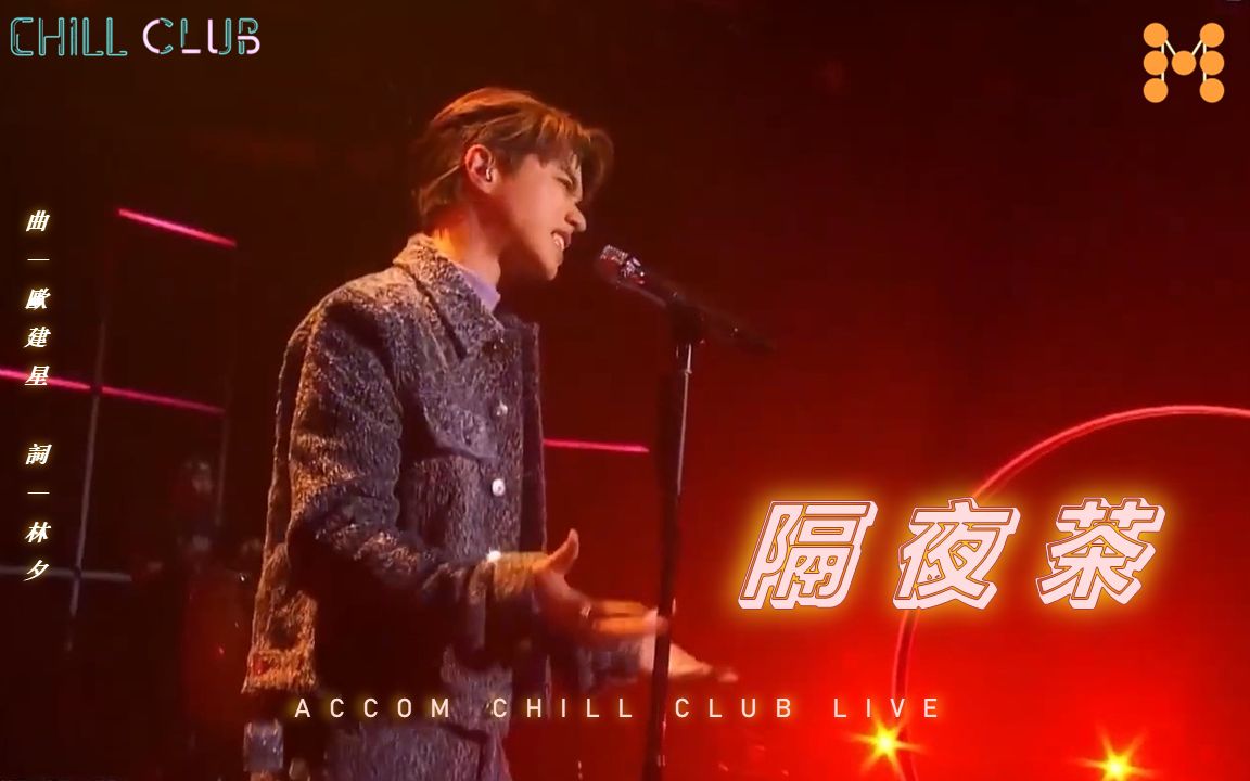 [图]張敬軒 Hins Cheung《隔夜茶 (CHILL CLUB)》(Overnight Tea) 純音樂 Live Video｜軒公音樂站