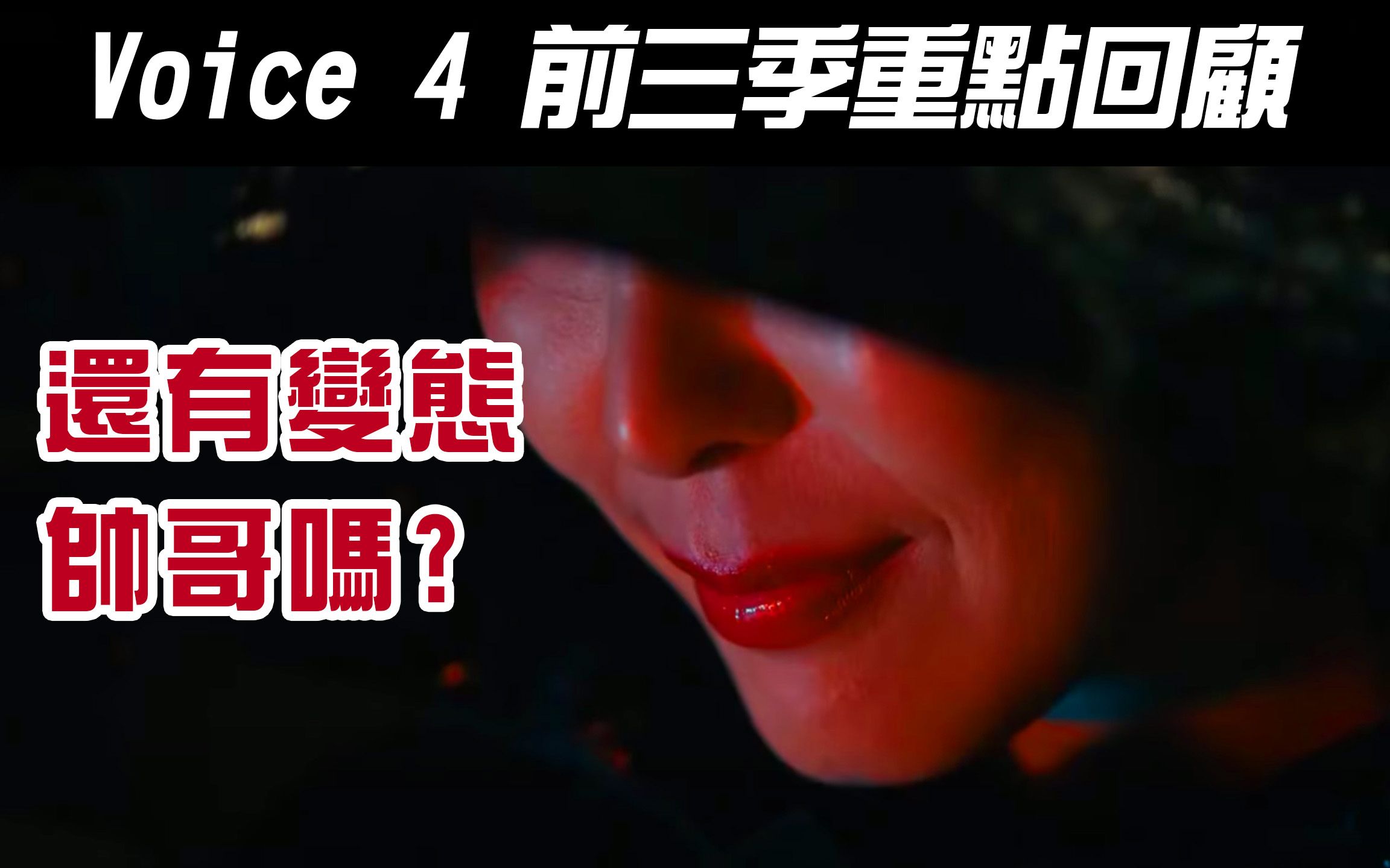 [图]韩剧《Voice 4》解析｜前三季重点速读及伏笔｜第四季播前讨论｜预告耐人寻味【影剧分析】